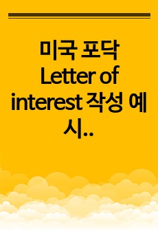 미국 포닥 Letter of interest 작성 예시 (합격)