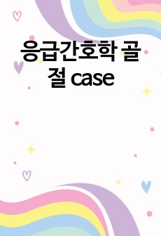 응급간호학 골절 case