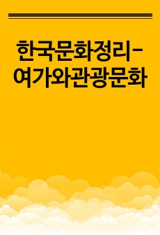 한국문화정리-여가와관광문화