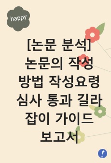 학위논문의 작성법. 논문 작성 계획시 주의사항 및 작성요령 tip(학위논문의 작성방법 요약 정리 길라잡이)분석 보고서 레포트