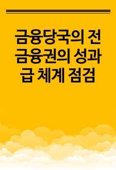 금융당국의 전 금융권의 성과급 체계 점검