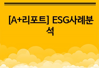 [A+리포트] ESG사례분석