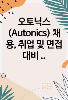 오토닉스(Autonics) 채용, 취업 및 면접 대비 비법서