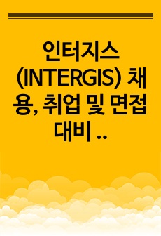 인터지스(INTERGIS) 채용, 취업 및 면접 대비 비법서