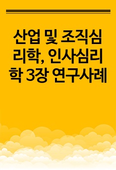 산업 및 조직심리학, 인사심리학 3장 연구사례