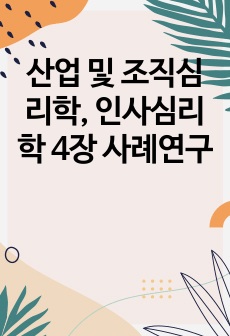 산업 및 조직심리학, 인사심리학 4장 사례연구