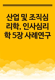 산업 및 조직심리학, 인사심리학 5장 사례연구