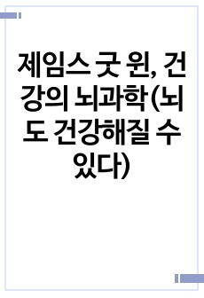 제임스 굿 윈, 건강의 뇌과학(뇌도 건강해질 수 있다)