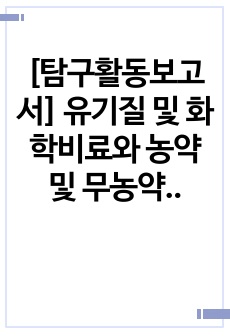 [탐구활동보고서] 유기질 및 화학비료와 농약 및 무농약에 따른 식물 생장의 비교 연구