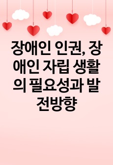 장애인 인권, 장애인 자립 생활의 필요성과 발전방향