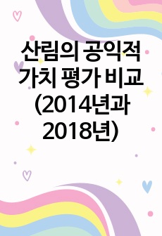 산림의 공익적 가치 평가 비교(2014년과 2018년)