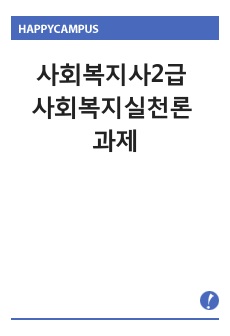 사회복지사2급 사회복지실천론 과제