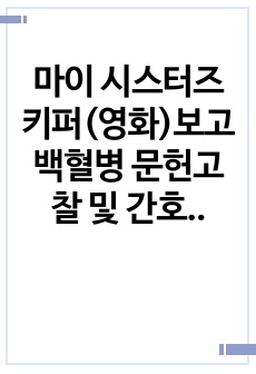 마이 시스터즈 키퍼(영화)보고 백혈병 문헌고찰 및 간호과정