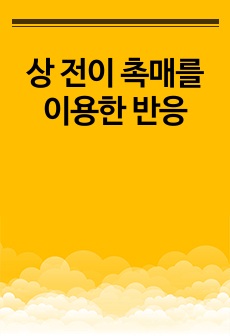 상 전이 촉매를 이용한 반응