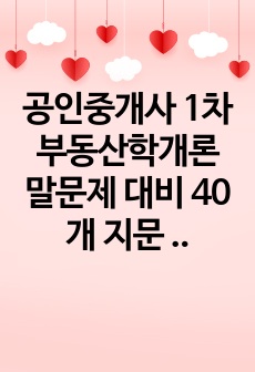 공인중개사 1차 부동산학개론 말문제 대비 40개 지문 (범위-부동산 수요와공급~탄력성)