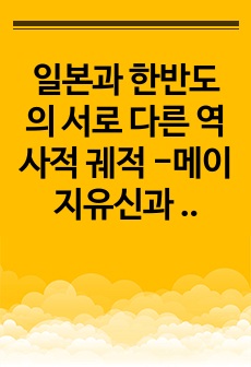 일본과 한반도의 서로 다른 역사적 궤적 -메이지유신과 봉건제를 중심으로(서울과기대 교양)