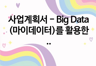 사업계획서 - Big Data (마이데이터)를 활용한 걷기 앱 서비스