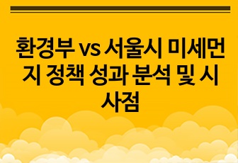 환경부 vs 서울시 미세먼지 정책 성과 분석 및 시사점