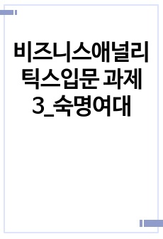 비즈니스애널리틱스입문 과제3_숙명여대