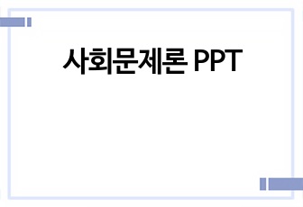 사회문제론 PPT