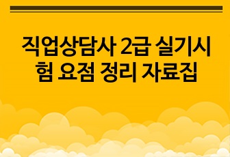 직업상담사 2급 실기시험 요점 정리 자료집