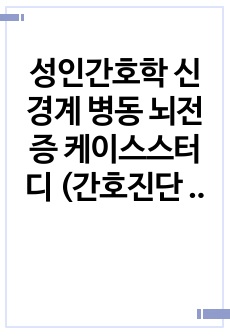 성인간호학 신경계 병동 뇌전증 케이스스터디 (간호진단 5개)