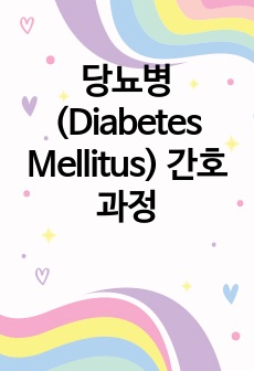 성인간호학 - 당뇨병(Diabetes Mellitus) 간호과정