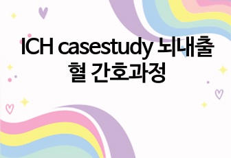 ICH casestudy 뇌내출혈 간호과정