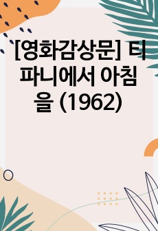 [영화감상문] 티파니에서 아침을 (1962)