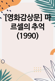 [영화감상문] 마르셀의 추억 (1990)