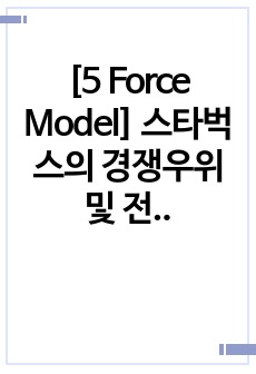 [5 Force Model] 스타벅스의 경쟁우위 및 전략에 대한 분석