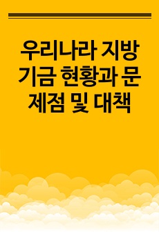 우리나라 지방기금 현황과 문제점 및 대책