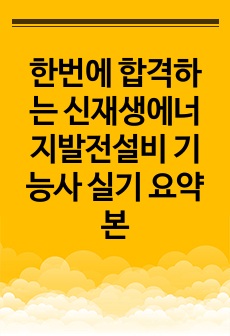 한번에 합격하는 신재생에너지발전설비 기능사 실기 요약본