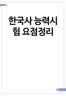 한국사 능력시험 요점정리