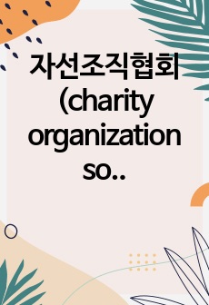 자선조직협회(charity organization society cos)와 인보관운동(settlement house moverment)에 대하여 등장배경, 특징, 역할과 이 두 기관이 한국 또는 현대 사회에 미친 영..