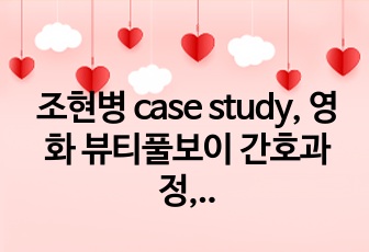 조현병 case study, 영화 뷰티풀보이 간호과정, 간호진단, 정신간호, 정신간호 실습