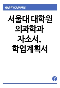 서울대학교 의과학과 대학원 자기소개서, 학업계획서