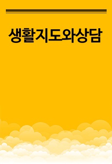 생활지도와상담