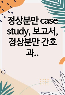 정상분만 case study, 보고서, 정상분만 간호과정, 간호진단, 모성간호, 모성간호 실습, 문제풀이