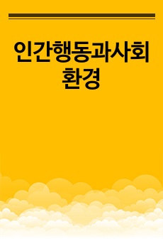 인간행동과사회환경