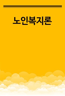 노인복지관을 조사(노인복지관의 비전, 목적, 연혁, 시설현황, 조직도, 사업, 기관과 지역사회 특성, 본인 소감 등)하여 리포트 작성하세요