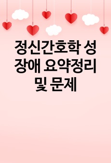 정신간호학 성 장애 요약정리 및 문제