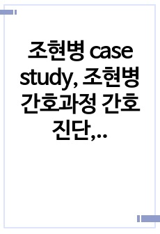 조현병 case study, 조현병 간호과정 간호진단, 오징어게임 간호과정, 정신간호, 정신간호 실습, 영화 드라마 간호과정 간호진단 case study