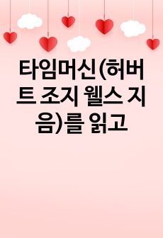 타임머신(허버트 조지 웰스 지음)를 읽고