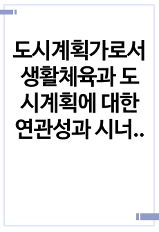 도시계획가로서 생활체육과 도시계획에 대한 연관성과 시너지 방안에 대한 기고문