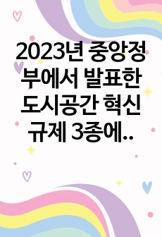 2023년 중앙정부에서 발표한 도시공간 혁신규제 3종에 대한 이해와 설명과 함께 하는 기고문