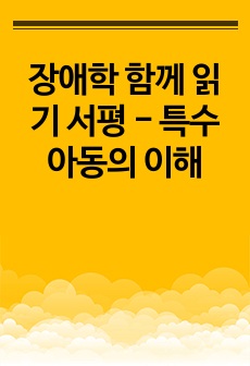 장애학 함께 읽기 서평 - 특수 아동의 이해