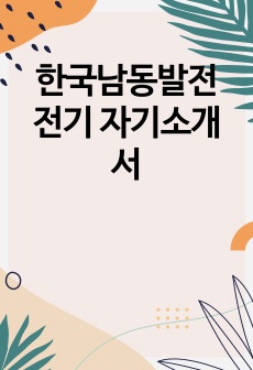 한국남동발전 전기 자기소개서