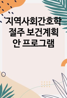 지역사회간호학 절주 보건계획안 프로그램