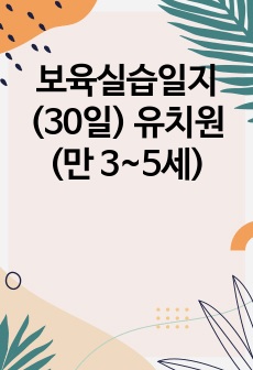 보육실습일지(30일) 유치원 (만 3~5세)